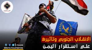 الانقلاب الجنوبي وتأثيره علي استقرار اليمن