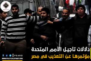 دلالات تأجيل الأمم المتحدة مؤتمرها عن التعذيب في مصر