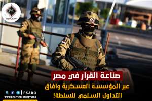 صناعة القرار في مصر عبر المؤسسة العسكرية وآفاق التداول السلمي للسلطة!