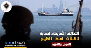 التحالف الأمريكي لحماية ناقلات نفط الخليج: الفرص والقيود