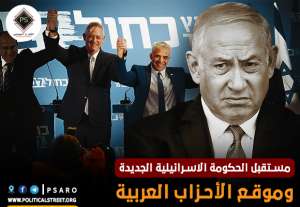 مستقبل الحكومة الاسرائيلية الجديدة وموقع الأحزاب العربية