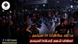 ما بعد مظاهرات 20 سبتمبر .. اصطفاف شعبي لإسقاط السيسي