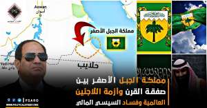 مملكة الجبل الأصفر بين صفقة القرن وأزمة اللاجئين العالمية وفساد السيسي المالي