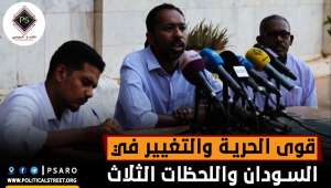 قوى الحرية والتغيير في السودان واللحظات الثلاث