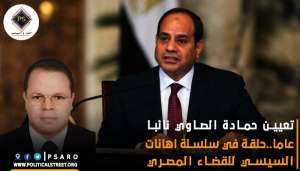 تعيين حمادة الصاوي نائبا عاما  ..حلقة في سلسلة اهانات السيسي للقضاء المصري