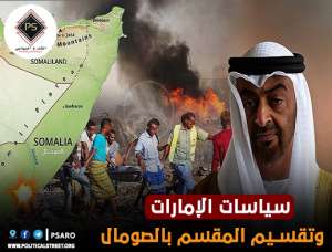 سياسات الإمارات  وتقسيم المقسم بالصومال
