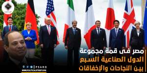 مصر فى قمة مجموعة الدول الصناعية السبع…بين النجاحات والإخفاقات