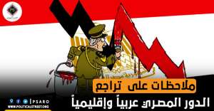 ملاحظات على  تراجع الدور المصري عربياً وإقليمياً