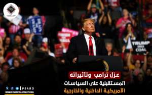 عزل ترامب  وتأثيراته المستقبلية على السياسات الأمريكية الداخلية والخارجية