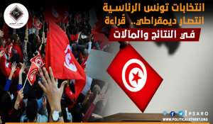 انتخابات تونس الرئاسية انتصار ديمقراطي..  قٌراءة في النتائج والمآلات