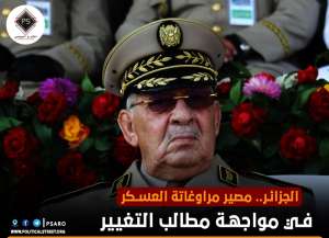 الجزائر.. مصير مراوغات العسكر في مواجهة مطالب التغيير