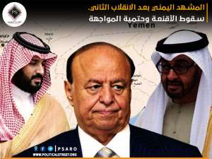 المشهد اليمني بعد الانقلاب الثاني.. سقوط الأقنعة وحتمية المواجهة