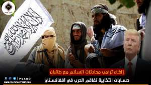 إلغاء ترامب محادثات السلام مع طالبان…حسابات انتخابية تفاقم الحرب في أفغانستان