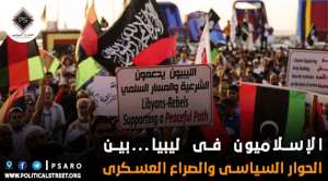 الإسلاميون فى ليبيا…بين الحوار السياسى والصراع العسكرى