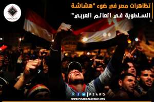 تظاهرات مصر  في ضوء “هشاشة السلطوية في العالم العربي”