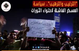 “الترغيب والترهيب”.. سياسة العسكر الفاشلة لاحتواء الثورات