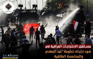 مستقبل الاحتجاجات العراقية في ضوء ارتباك حكومة “عبد المهدي” والمحاصصة الطائفية