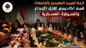 أزمة تعيين المعيدين بالجامعات..قمع أكاديمي لقتل الإبداع والسيطرة العسكرية