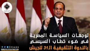 توجهات السياسة المصرية في ضوء خطاب السيسي  بالندوة التثقيفية الـ31 للجيش