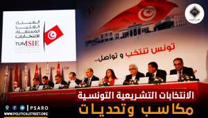 الانتخابات التشريعية التونسية.. مكاسب وتحديات