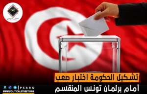 تشكيل الحكومة اختبار صعب أمام برلمان تونس المنقسم