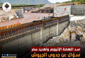 سد النهضة الإثيوبي وتهديد مصر.. سؤال عن جدوى الجيوش