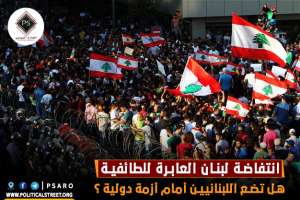 انتفاضة لبنان العابرة للطائفية هل تضع اللبنانيين أمام أزمة دولية ؟