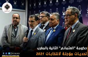 حكومة “العثماني” الثانية بالمغرب ..تحديات مؤجلة لانتخابات 2021
