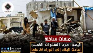 اليمن: حرب السنوات الخمس أعادت البلاد إلى الوراء 20 عاما