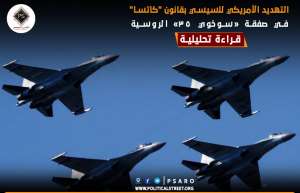 التهديد الأمريكي للسيسي بقانون “كاتسا” في صفقة «سوخوي 35» الروسية.. قراءة تحليلية