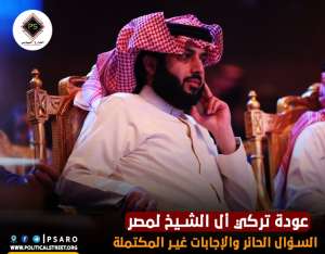 عودة تركي أل الشيخ لمصر: السؤال الحائر والإجابات غير المكتملة