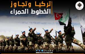 تركيا وتجاوز الخطوط الحمراء