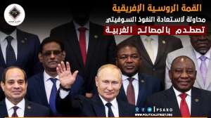 القمة الروسية الإفريقية…محاولة لاستعادة النفوذ السوفيتي تصطدم بالمصالح الغربية