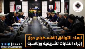 أبعاد التوافق الفلسطيني حول إجراء  انتخابات تشريعية ورئاسية