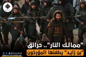 “ممالك النار”.. حرائق “بن زايد” يطفئها المؤرخون