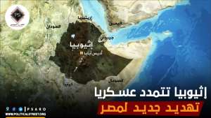 إثيوبيا تتمدد عسكريا.. تهديد جديد لمصر