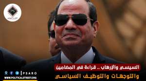 السيسي والإرهاب .. قراءة في المضامين والتوجهات والتوظيف السياسي