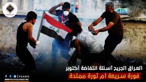 العراق الجريح أسئلة انتفاضة أكتوبر فورة سريعة أم ثورة ممتدة