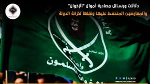 دلالات ورسائل مصادرة أموال “الإخوان” والمعارضين  المتحفظ عليها ونقلها لخزانة الدولة