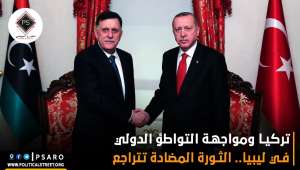 تركيا ومواجهة التواطؤ الدولي في ليبيا.. الثورة المضادة تتراجع