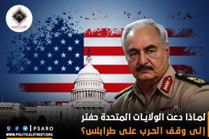 لماذا دعت الولايات المتحدة حفتر إلى وقف الحرب على طرابلس؟