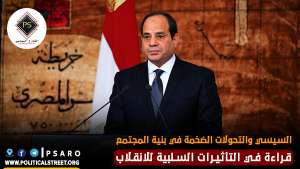 السيسي والتحولات الضخمة في بنية المجتمع.. قراءة في التأثيرات السلبية للانقلاب