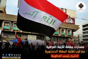 مسارات مغلقة للأزمة العراقية مع قرب نهاية المهلة  الدستورية لاختيار رئيس الحكومة