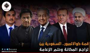 قمة كوالالمبور.. السعودية بين تراجع المكانة وحلم الزعامة