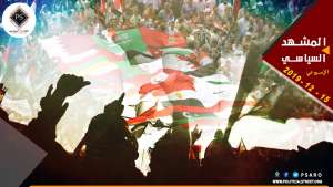 المشهد السياسي الأسبوعي 15 ديسمبر 2019