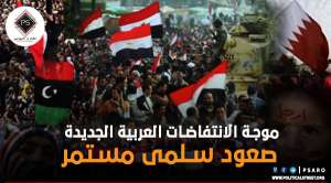 موجة الانتفاضات العربية الجديدة.. صعود سلمى مستمر