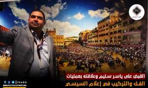 القبض على ياسر سليم وعلاقته بعمليات الفك والتركيب في إعلام السيسي