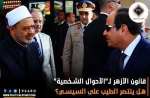 قانون الأزهر لـ”الأحوال الشخصية”..هل ينتصر الطيب على السيسي؟