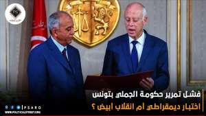 فشل تمرير حكومة الجملي بتونس..اختبار ديمقراطي أم انقلاب أبيض ؟