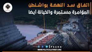 اتفاق سد النهضة بواشنطن.. المؤامرة مستمرة والخيانة أيضا